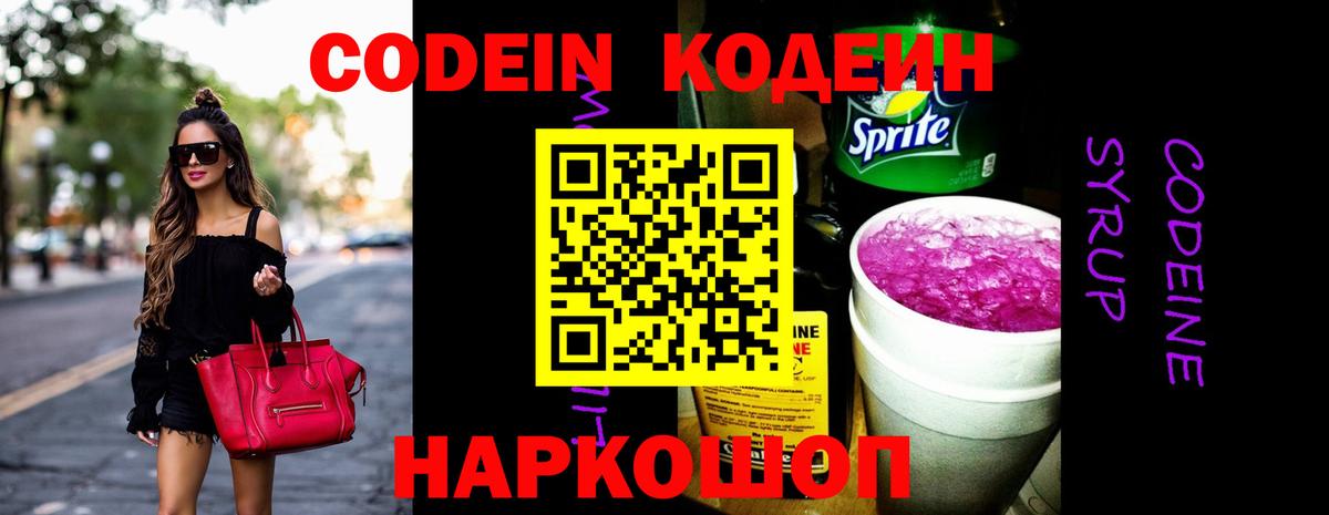 Кодеин Purple Drank Люберцы